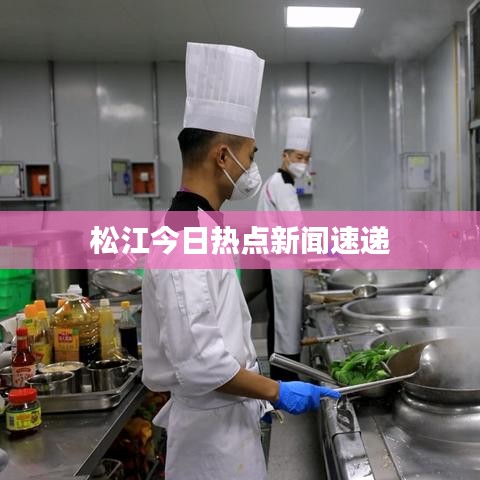 松江今日热点新闻速递