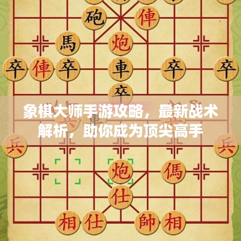 象棋大师手游攻略，最新战术解析，助你成为顶尖高手