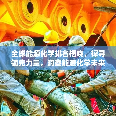 全球能源化学排名揭晓，探寻领先力量，洞察能源化学未来趋势