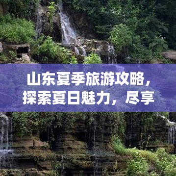 山东夏季旅游攻略，探索夏日魅力，尽享无限精彩之旅！