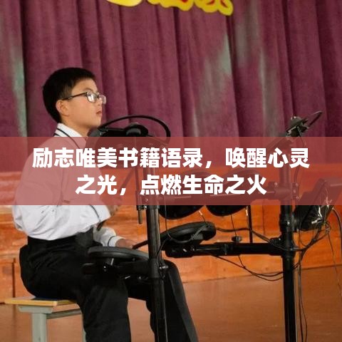 励志唯美书籍语录，唤醒心灵之光，点燃生命之火