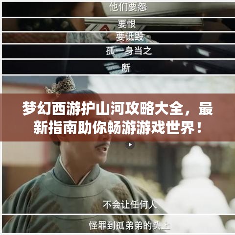 梦幻西游护山河攻略大全，最新指南助你畅游游戏世界！