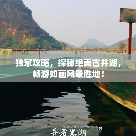 独家攻略，探秘绝美古井湖，畅游如画风景胜地！