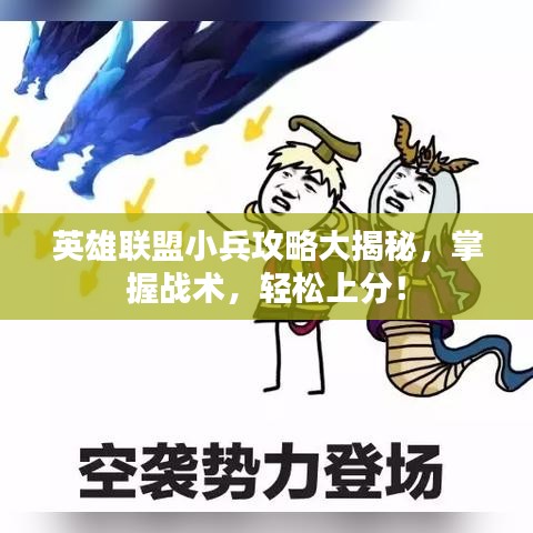 英雄联盟小兵攻略大揭秘，掌握战术，轻松上分！