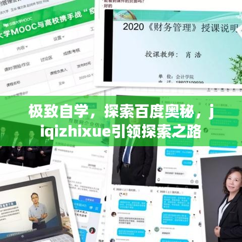 极致自学，探索百度奥秘，jiqizhixue引领探索之路