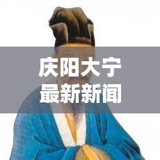 庆阳大宁最新新闻头条，聚焦地方动态，传递正能量，百度热榜推荐！