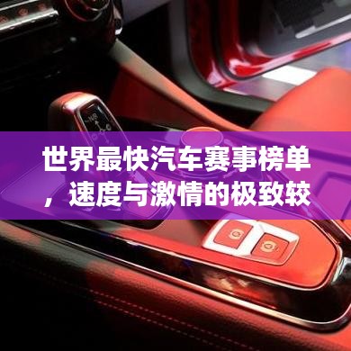 世界最快汽车赛事榜单，速度与激情的极致较量