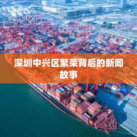 深圳中兴区繁荣背后的新闻故事