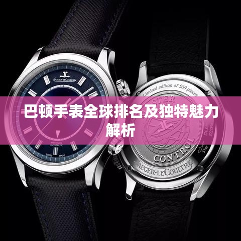 巴顿手表全球排名及独特魅力解析