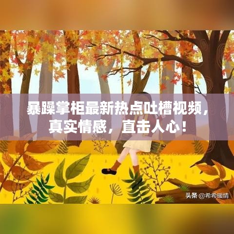 暴躁掌柜最新热点吐槽视频，真实情感，直击人心！