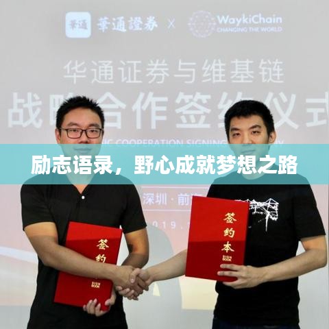 励志语录，野心成就梦想之路