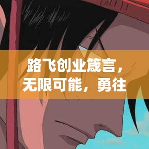 路飞创业箴言，无限可能，勇往直前，励志语录大全探索之旅