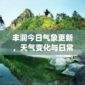丰润今日气象更新，天气变化与日常生活紧密相关