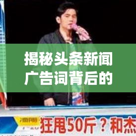 揭秘头条新闻广告词背后的秘密武器，抓住人心的超强标题！