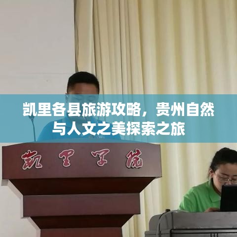 凯里各县旅游攻略，贵州自然与人文之美探索之旅