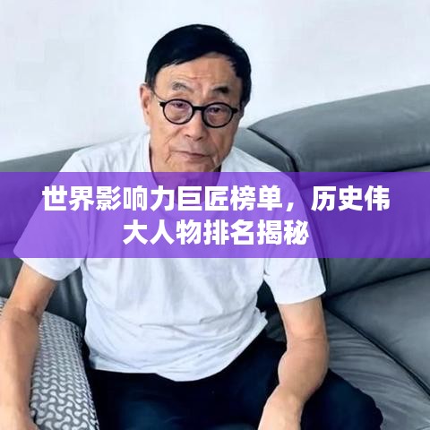 世界影响力巨匠榜单，历史伟大人物排名揭秘