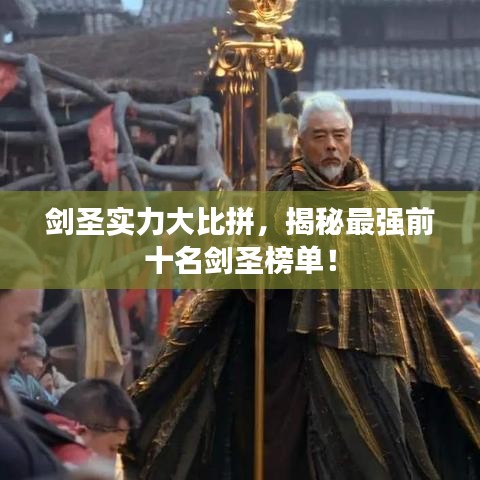 剑圣实力大比拼，揭秘最强前十名剑圣榜单！