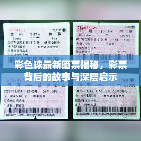 彩色球最新晒票揭秘，彩票背后的故事与深层启示