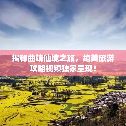 揭秘曲靖仙境之旅，绝美旅游攻略视频独家呈现！