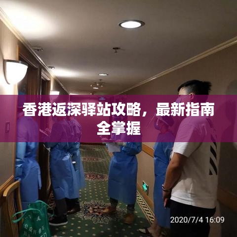 香港返深驿站攻略，最新指南全掌握