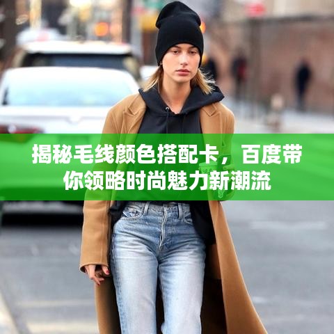 揭秘毛线颜色搭配卡，百度带你领略时尚魅力新潮流