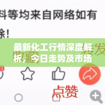 最新化工行情深度解析，今日走势及市场洞察