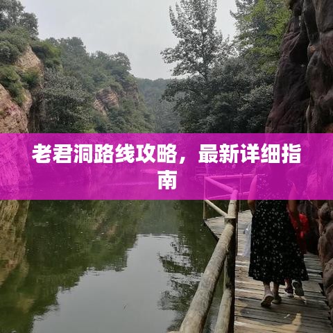 老君洞路线攻略，最新详细指南