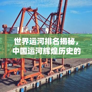 世界运河排名揭秘，中国运河辉煌历史的独特魅力