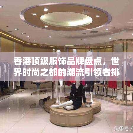 香港顶级服饰品牌盘点，世界时尚之都的潮流引领者排名
