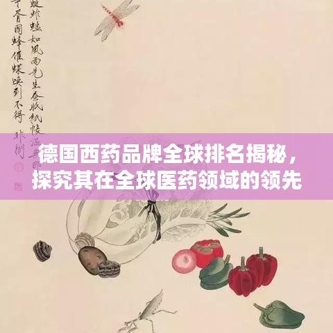 德国西药品牌全球排名揭秘，探究其在全球医药领域的领先地位