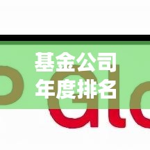 基金公司年度排名揭晓，业绩、策略及未来展望（2019年视角）