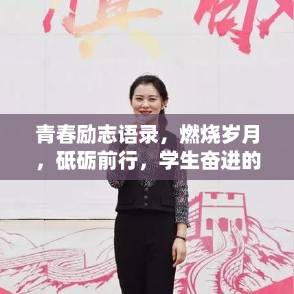 青春励志语录，燃烧岁月，砥砺前行，学生奋进的力量源泉