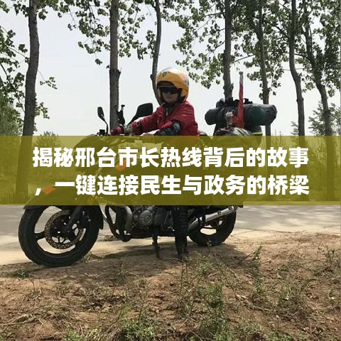 揭秘邢台市长热线背后的故事，一键连接民生与政务的桥梁