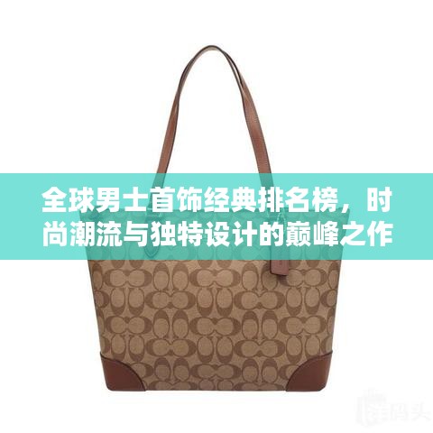 全球男士首饰经典排名榜，时尚潮流与独特设计的巅峰之作！