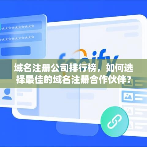 域名注册公司排行榜，如何选择最佳的域名注册合作伙伴？