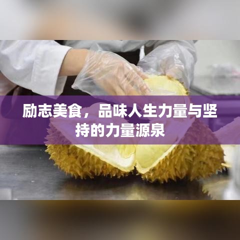 励志美食，品味人生力量与坚持的力量源泉