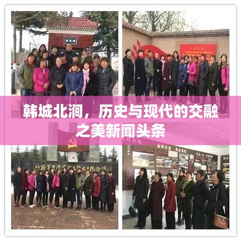 韩城北涧，历史与现代的交融之美新闻头条