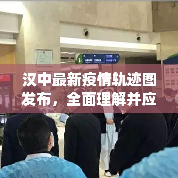 汉中最新疫情轨迹图发布，全面理解并应对疫情的最新动态进展
