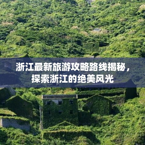 浙江最新旅游攻略路线揭秘，探索浙江的绝美风光