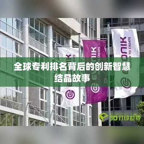 全球专利排名背后的创新智慧结晶故事