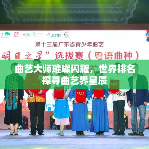 曲艺大师璀璨闪耀，世界排名探寻曲艺界星辰