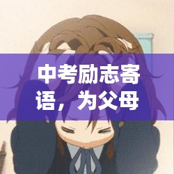 中考励志寄语，为父母指引方向