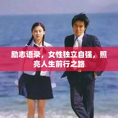 励志语录，女性独立自强，照亮人生前行之路
