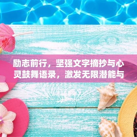 励志前行，坚强文字摘抄与心灵鼓舞语录，激发无限潜能与力量
