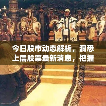 今日股市动态解析，洞悉上层股票最新消息，把握黄金投资机会