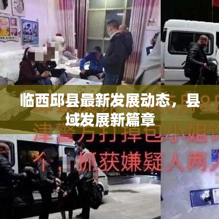 临西邱县最新发展动态，县域发展新篇章