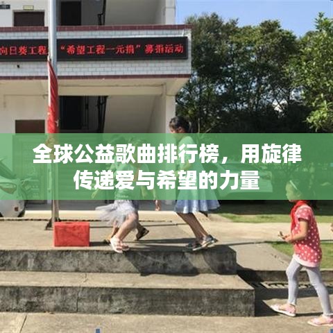 全球公益歌曲排行榜，用旋律传递爱与希望的力量
