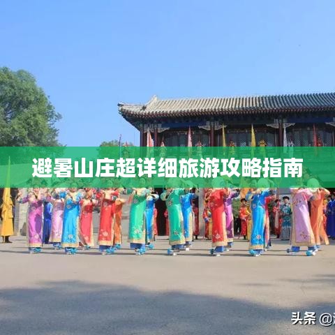 避暑山庄超详细旅游攻略指南