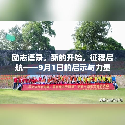 励志语录，新的开始，征程启航——9月1日的启示与力量