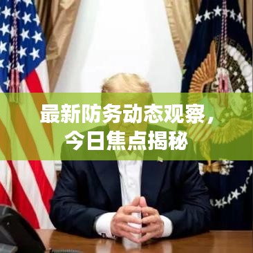 最新防务动态观察，今日焦点揭秘